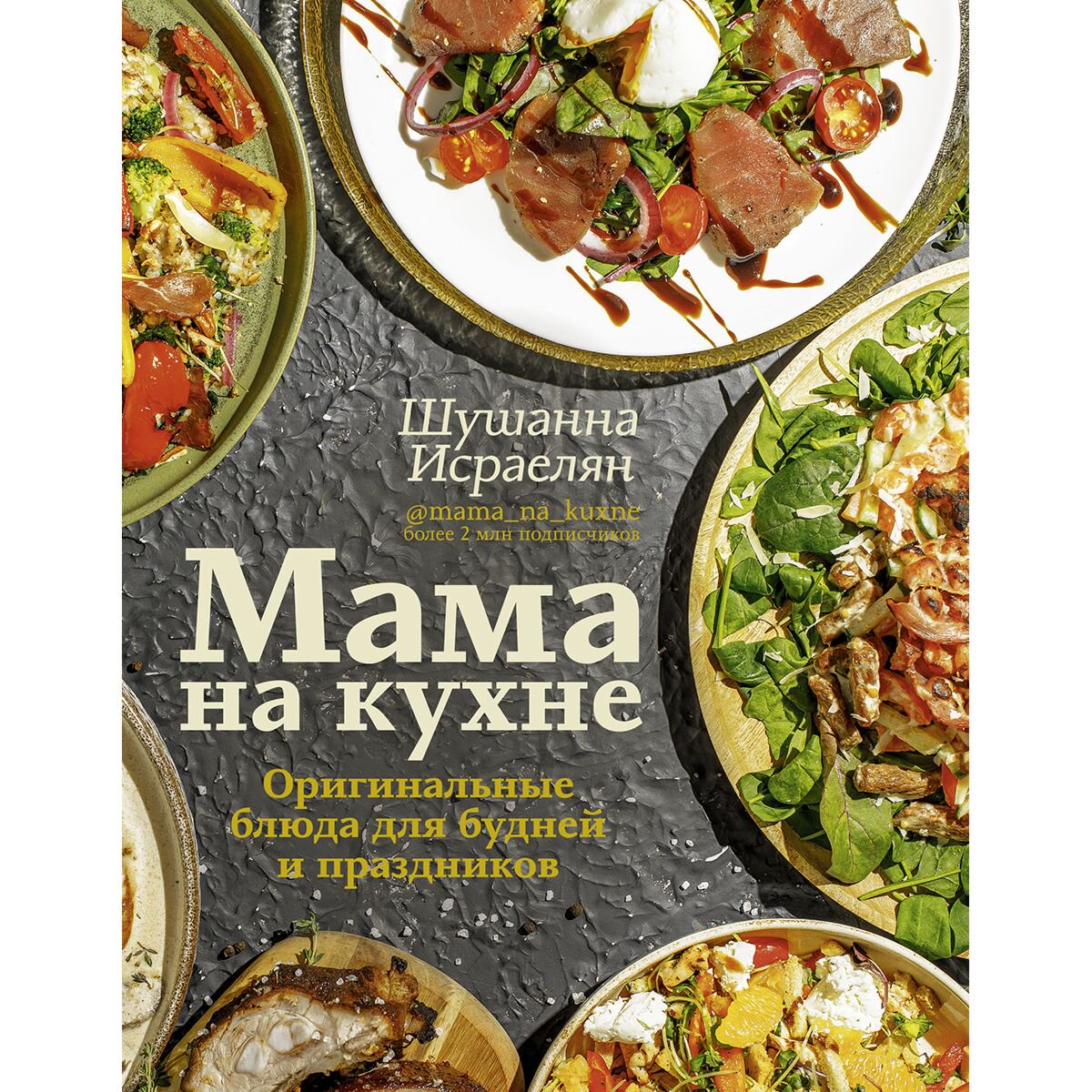 Еда Исраелян Ш. С.: Мама на кухне. Оригинальные блюда для будней и праздников купить,NaN