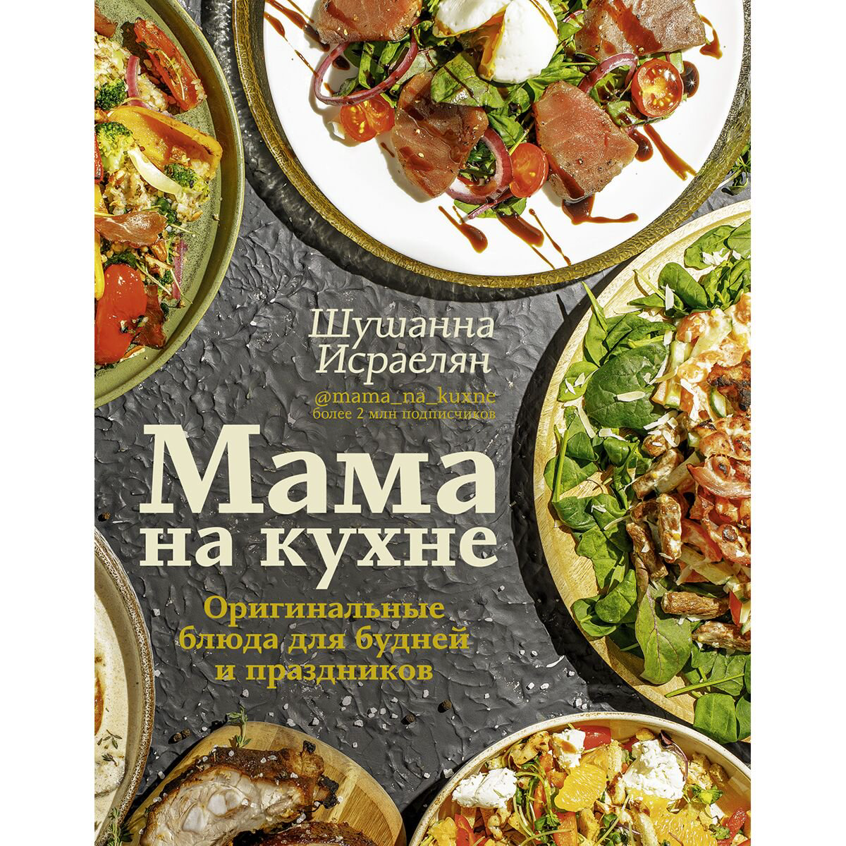 Еда Исраелян Ш. С.: Мама на кухне. Оригинальные блюда для будней и праздников купить,NaN