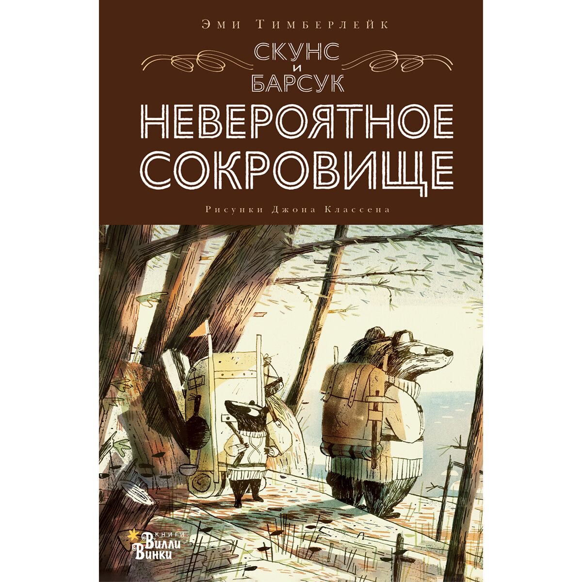 Сказки Тимберлейк Э. Скунс и Барсук. Невероятное сокровище купить,NaN