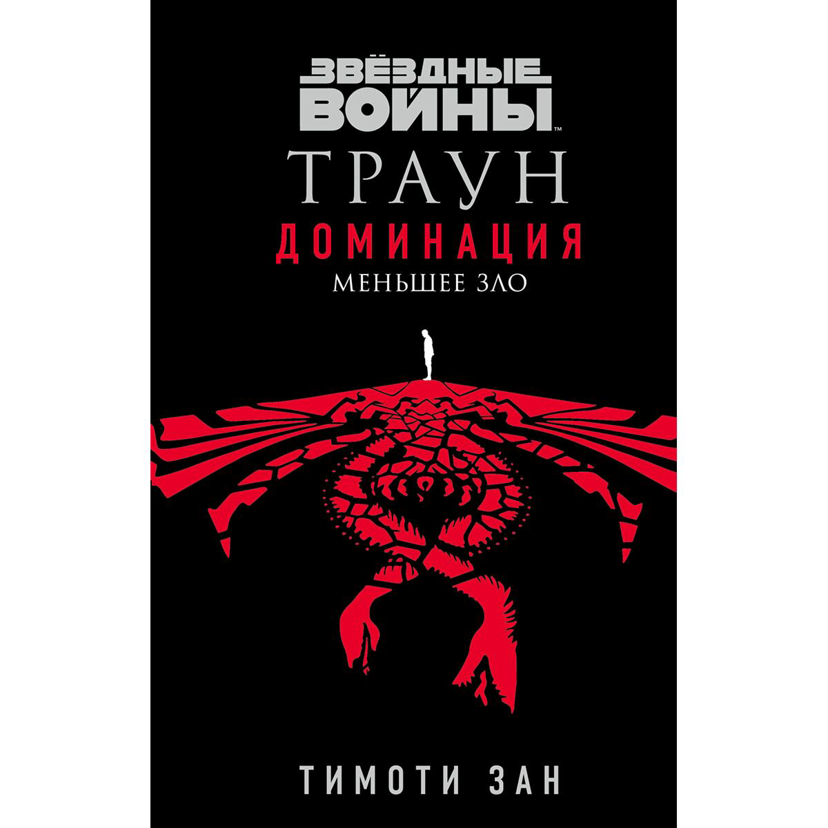 Фантастика Зан Т.: Звёздные войны: Траун. Доминация. Меньшее зло купить,NaN