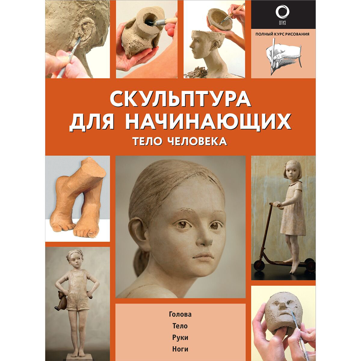 Хобби Скульптура для начинающих. Тело человека купить,NaN