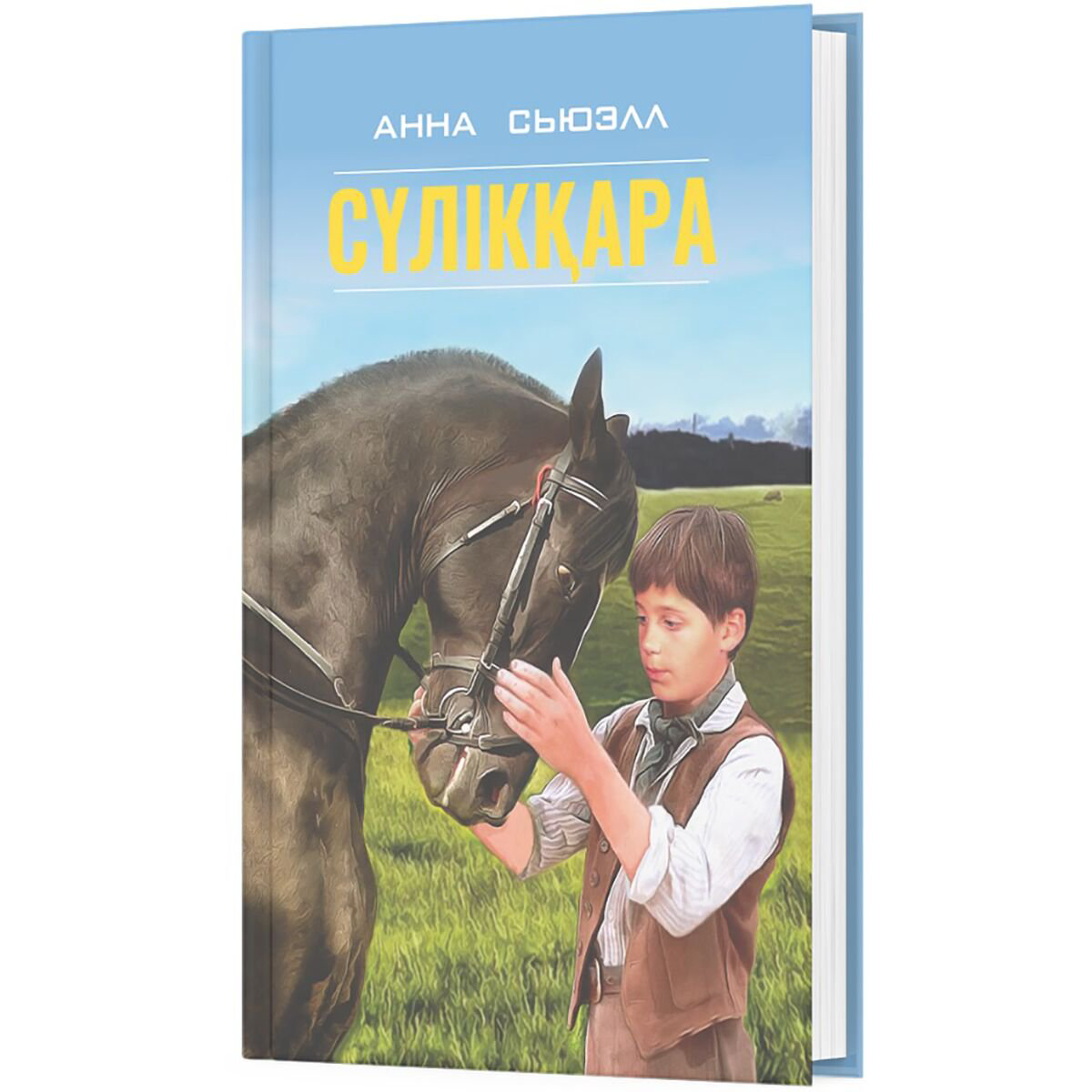 Детская литература Сьюэлл А. Сүлікқара купить,NaN