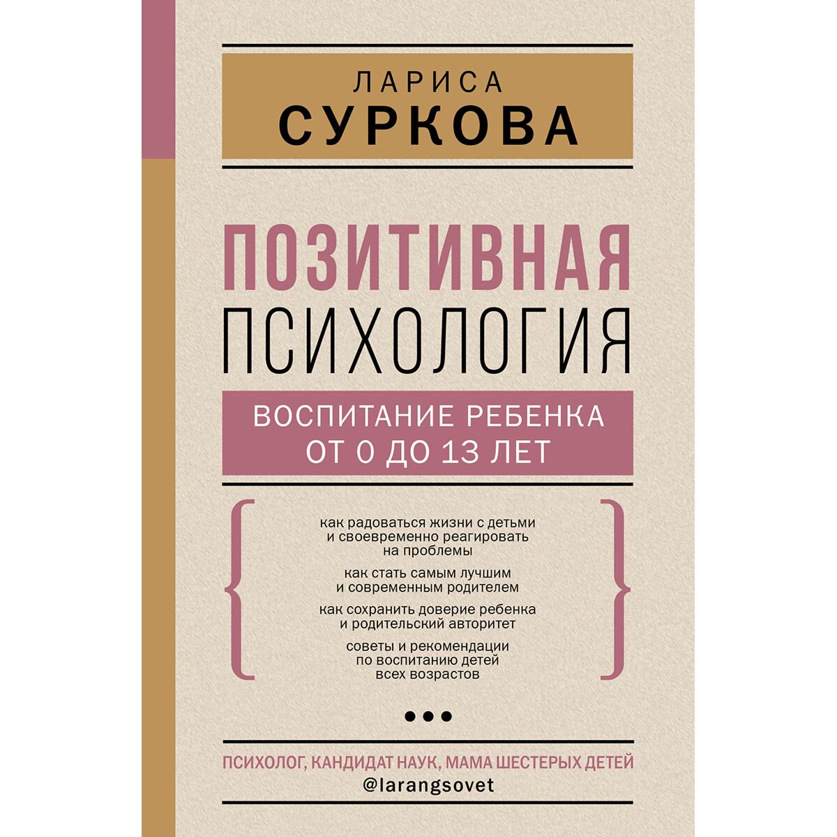 Книги для родителей Суркова Л. М. Позитивная психология: воспитание ребенка от 0 до 13 лет купить,NaN
