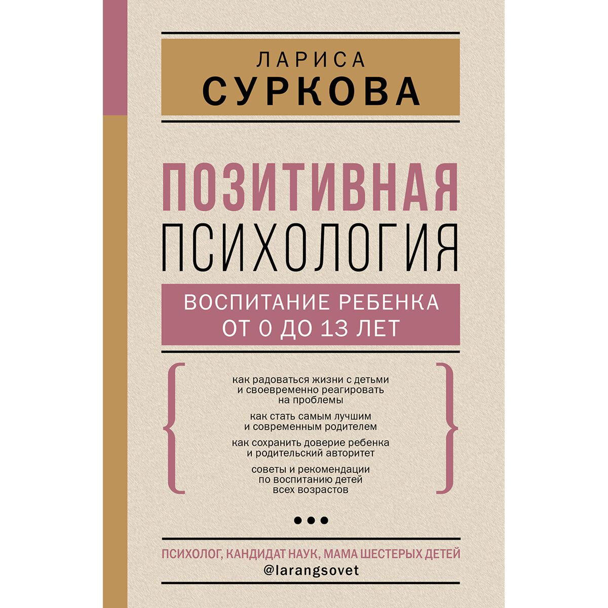 Книги для родителей Суркова Л. М. Позитивная психология: воспитание ребенка от 0 до 13 лет купить,NaN