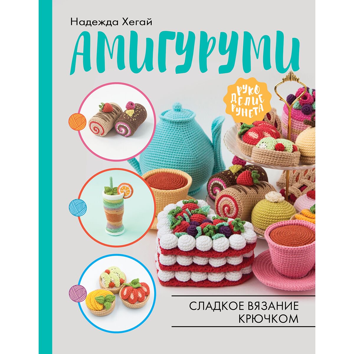 Хобби Хегай Н. А. Амигуруми. Сладкое вязание крючком купить,NaN