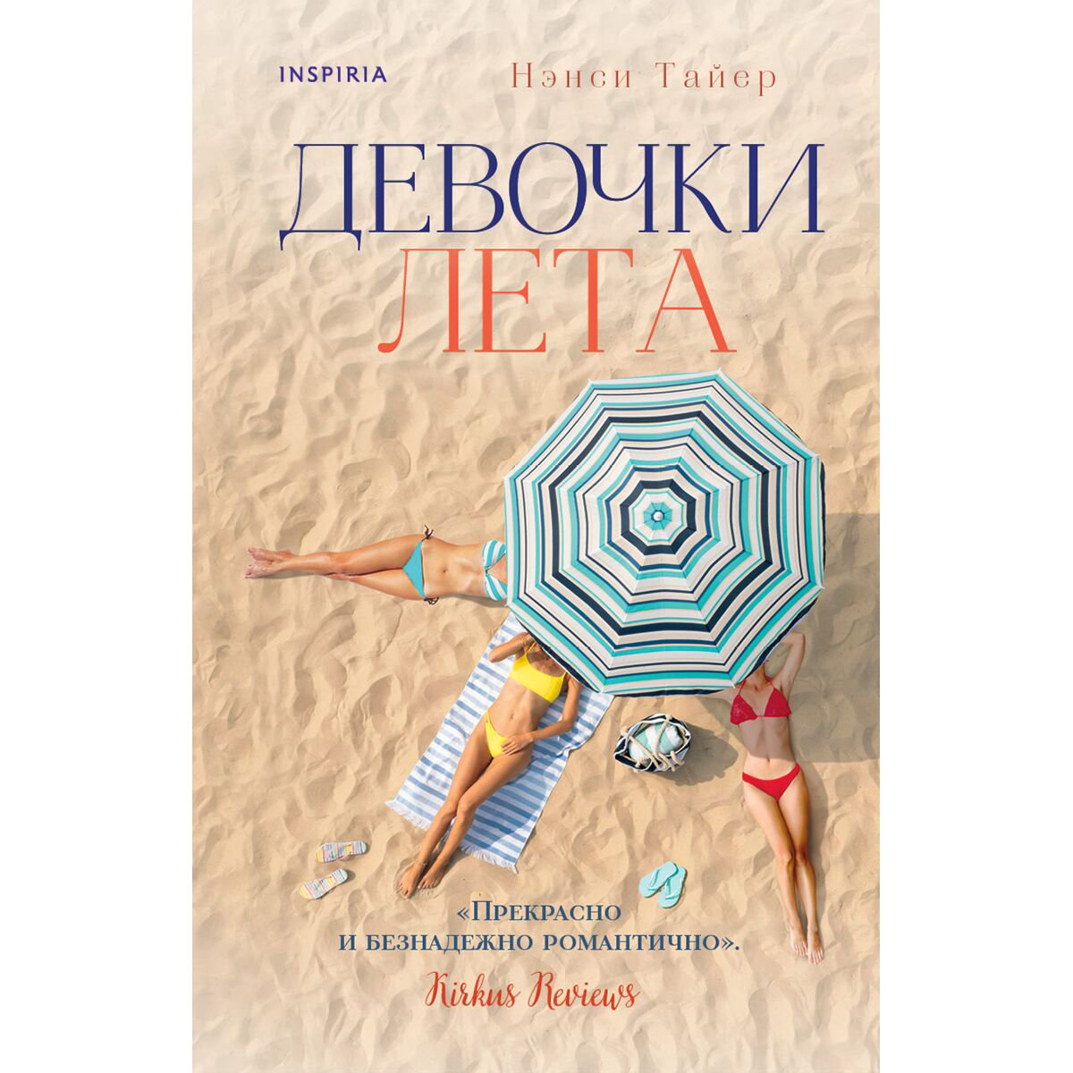 Сентиментальный роман Тайер Н. Девочки лета купить,NaN