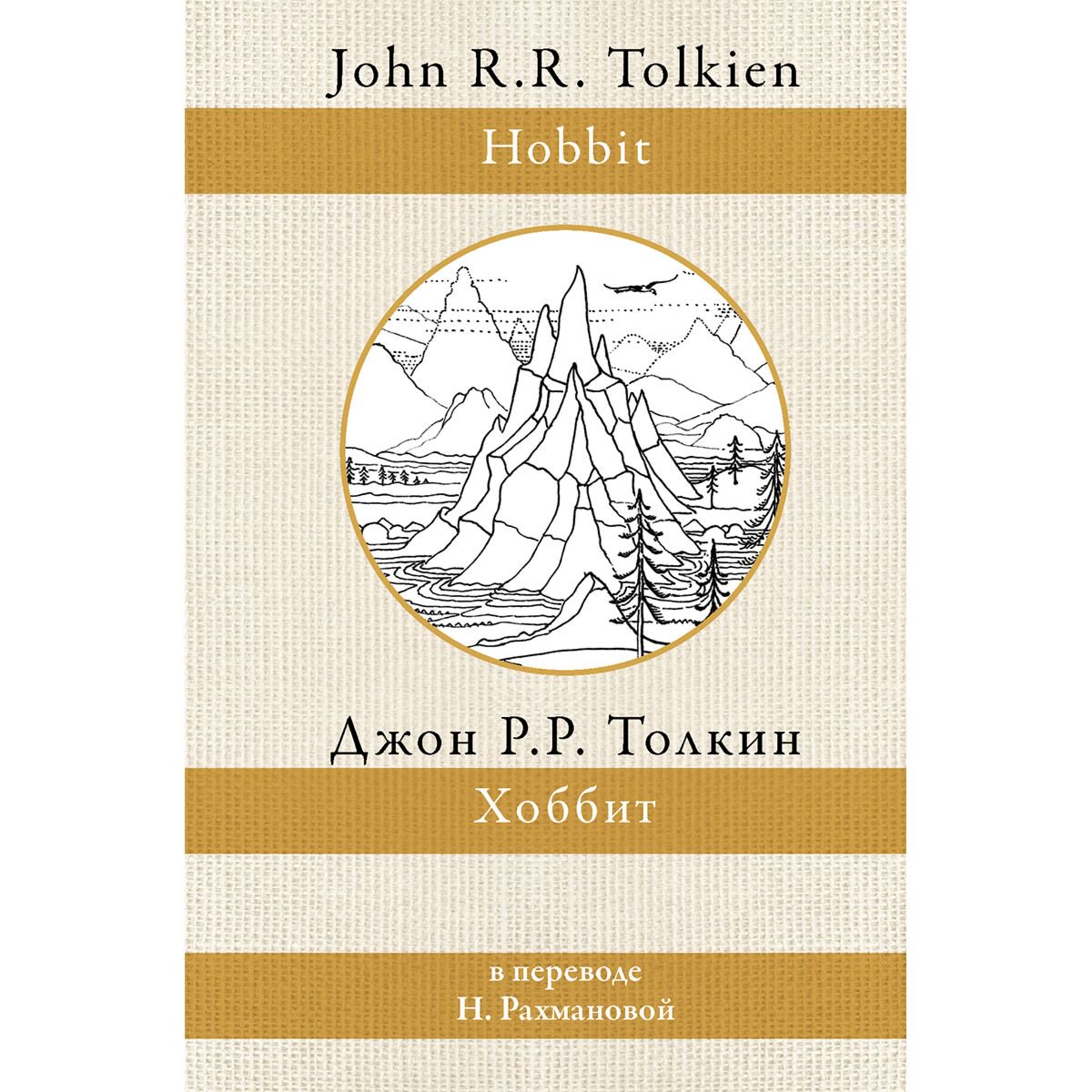 Фантастика Толкин Дж. Р. Р. Хоббит (перевод Н. Рахмановой) купить,NaN