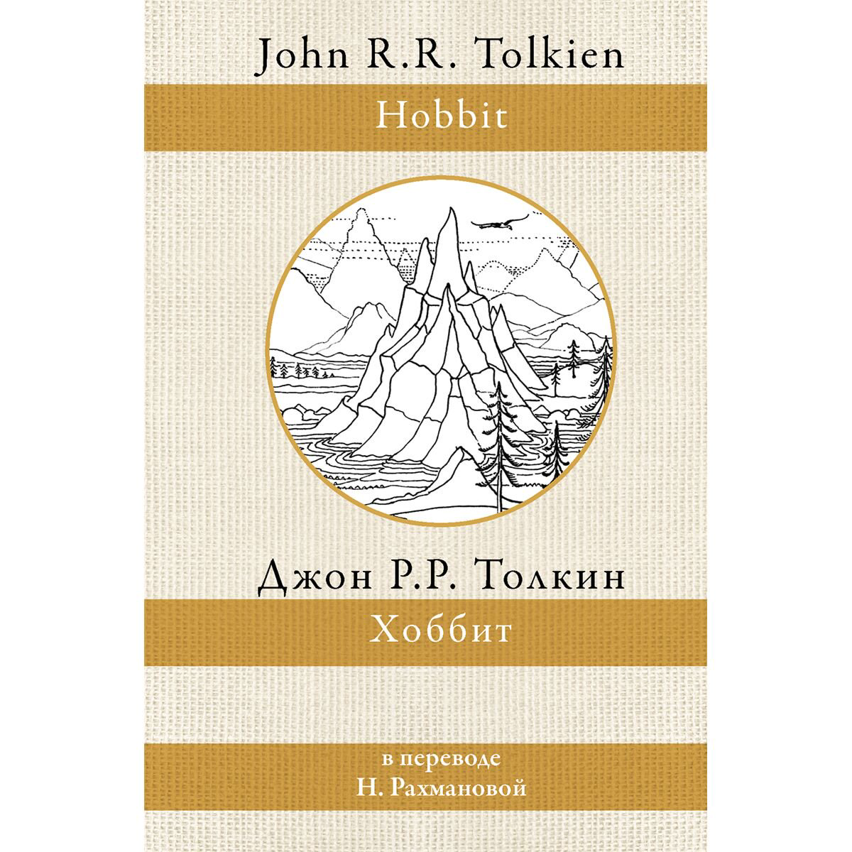 Фантастика Толкин Дж. Р. Р. Хоббит (перевод Н. Рахмановой) купить,NaN