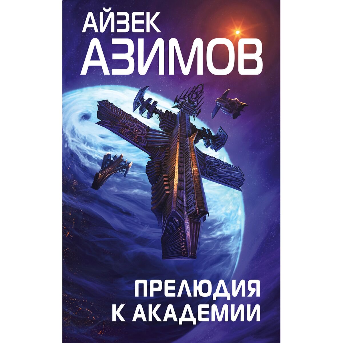 Фантастика Азимов А. Прелюдия к Академии купить,NaN