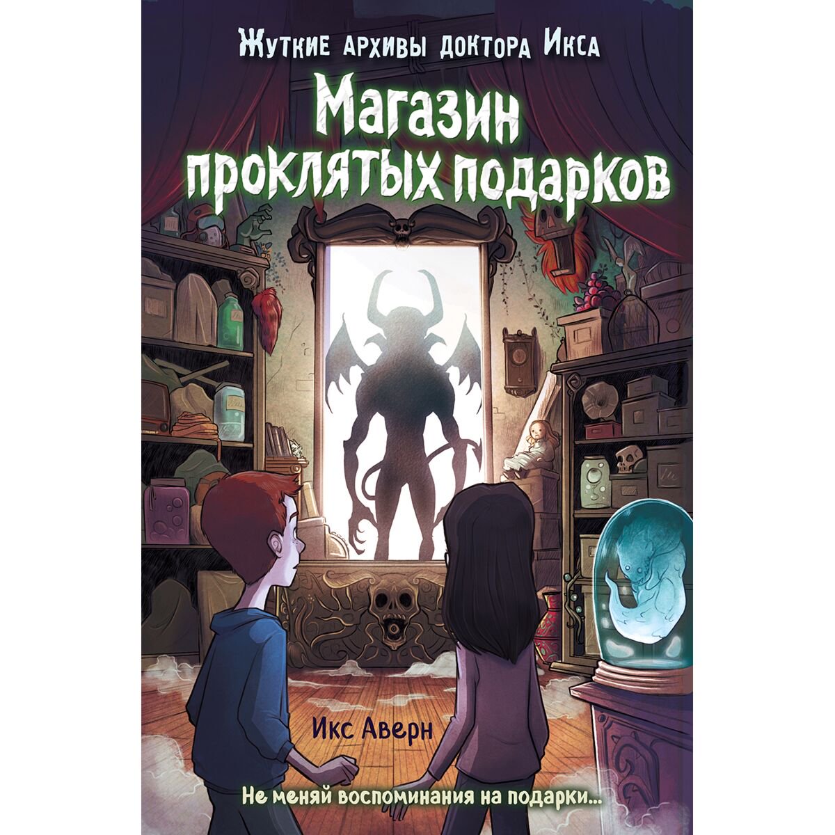 Детская литература Аверн И. Магазин проклятых подарков. Выпуск 2 купить,NaN