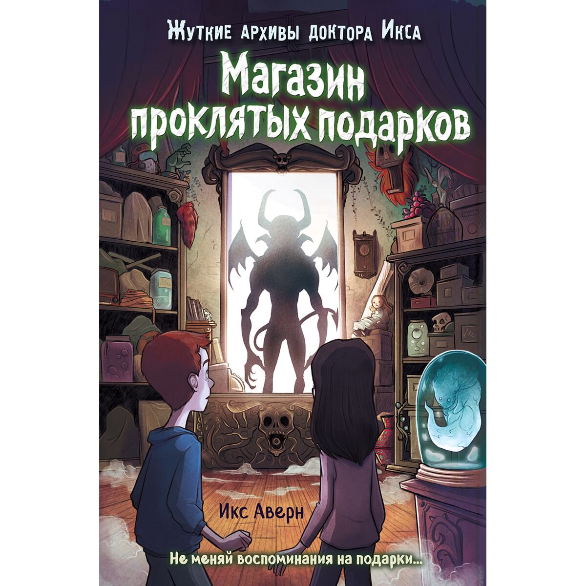 Детская литература Аверн И. Магазин проклятых подарков. Выпуск 2 купить,NaN
