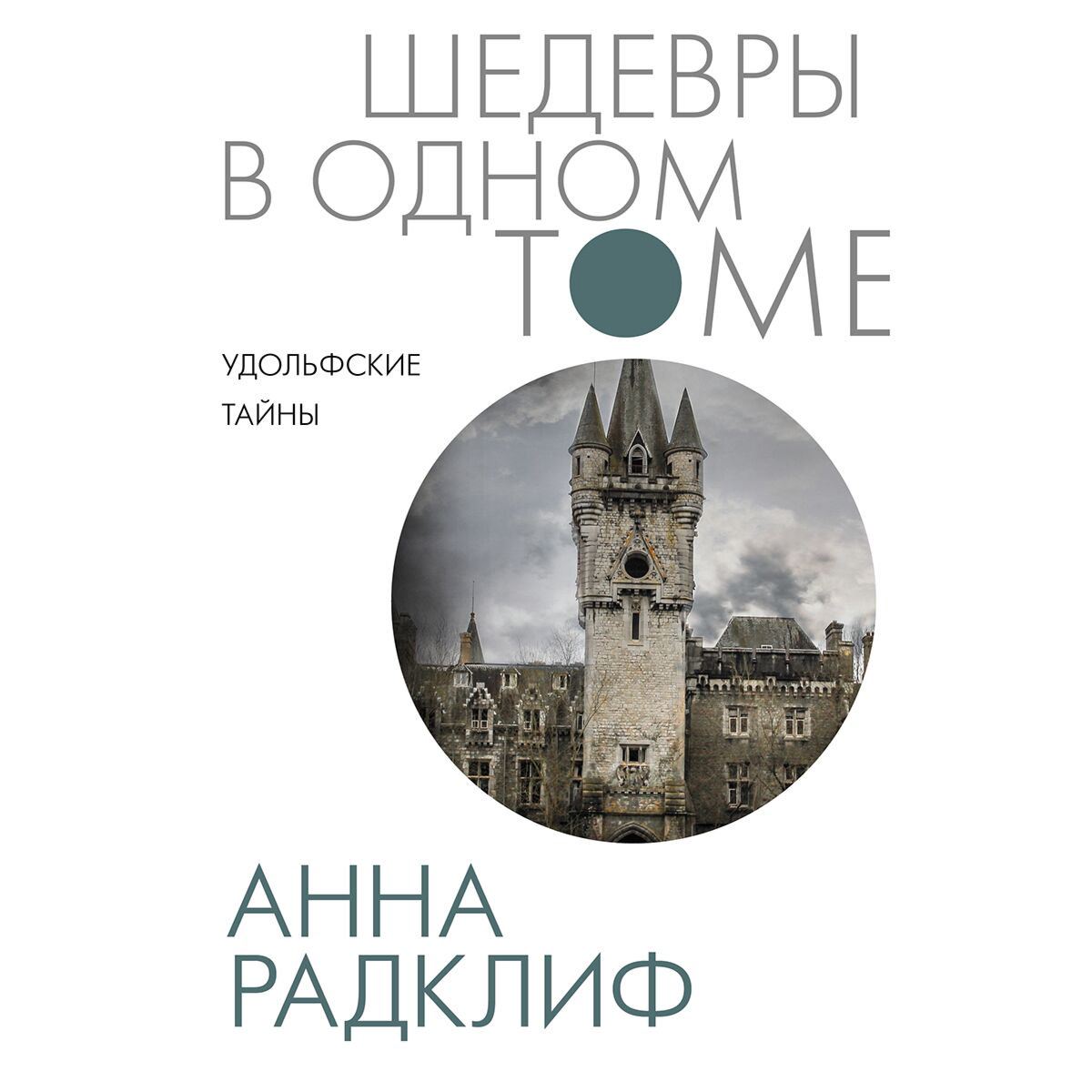 Всемирная классика Радклиф А. Удольфские тайны купить,NaN