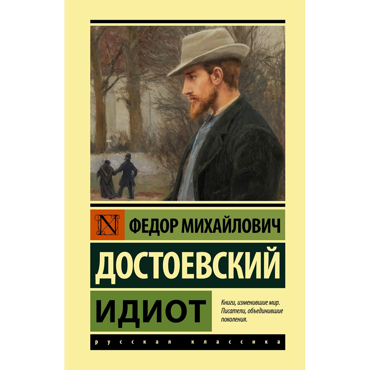 Русская классика Достоевский Ф. М. Идиот купить,NaN