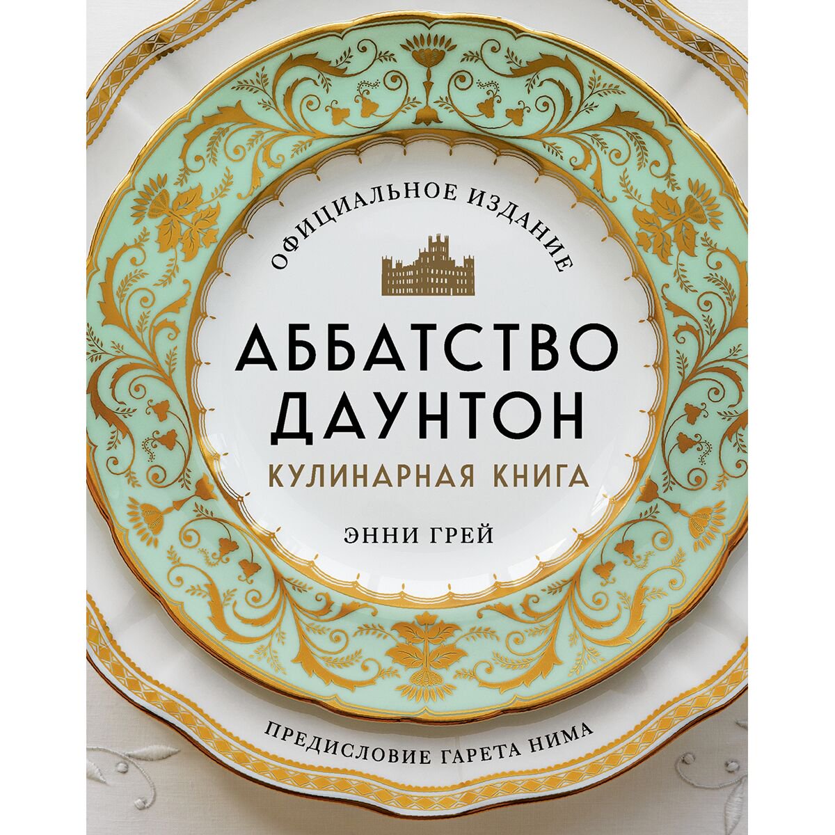 Еда Грей Э.: Аббатство Даунтон. Кулинарная книга. Официальное издание купить,NaN