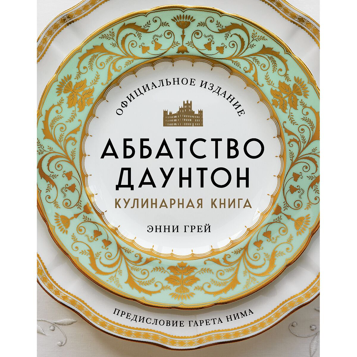 Еда Грей Э.: Аббатство Даунтон. Кулинарная книга. Официальное издание купить,NaN
