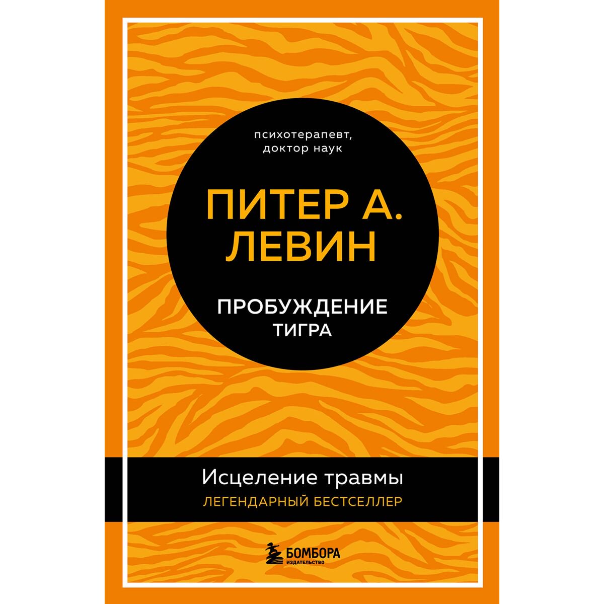 Психология клиническая Левин П. А. Пробуждение тигра. Исцеление травмы. Легендарный бестселлер купить,NaN