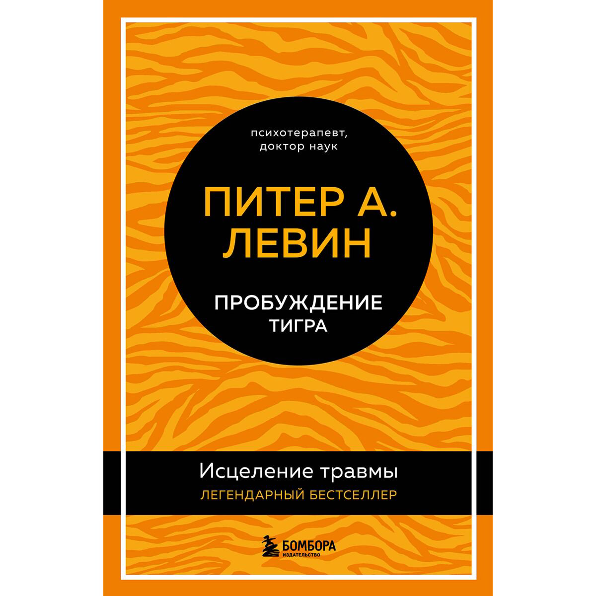 Психология клиническая Левин П. А. Пробуждение тигра. Исцеление травмы. Легендарный бестселлер купить,NaN