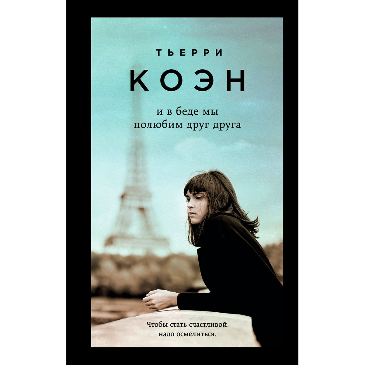 Современная мировая проза Коэн Т. И в беде мы полюбим друг друга купить,NaN