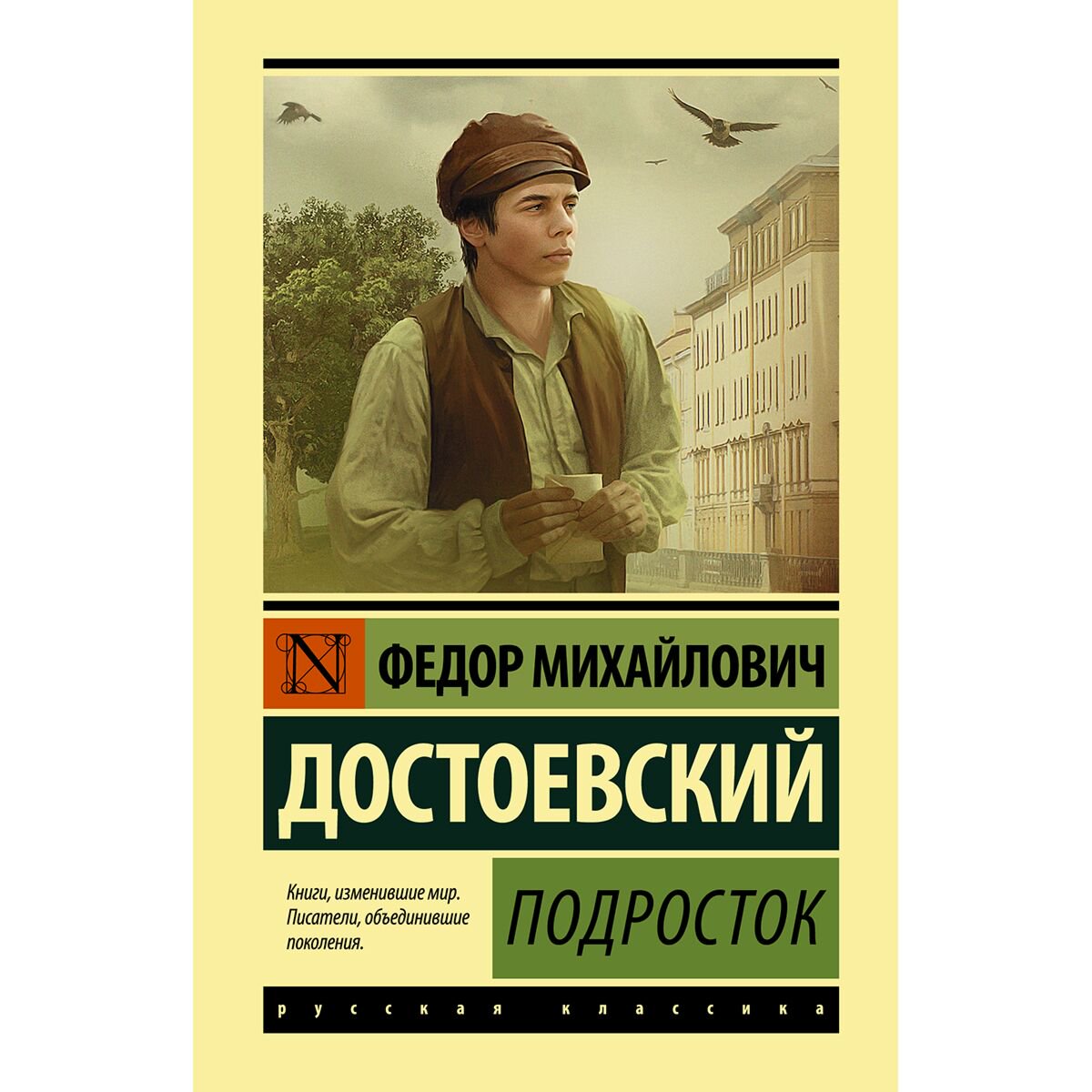 Русская классика Достоевский Ф. М. Подросток купить,NaN