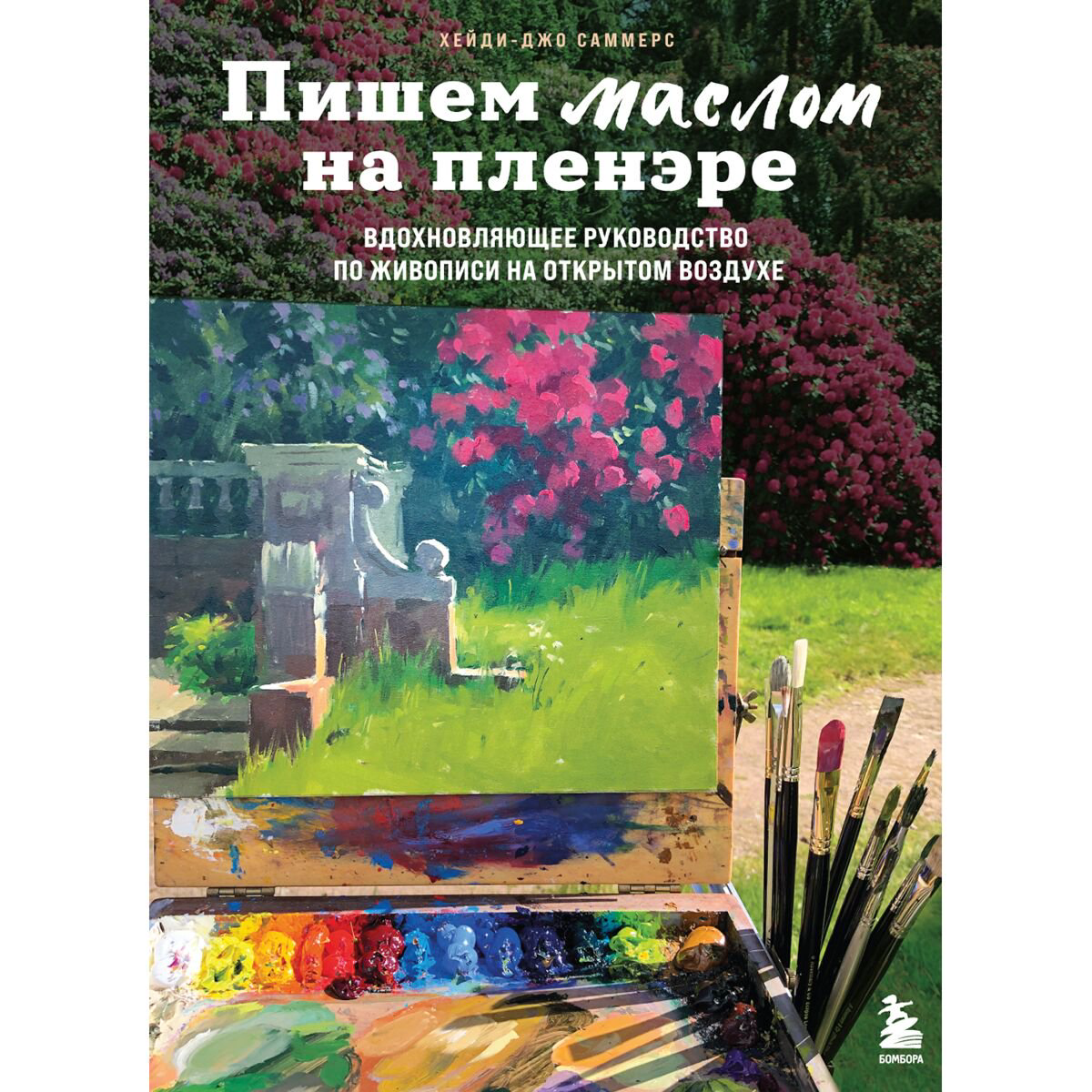 Рисование Саммерс Х.-Дж. Пишем маслом на пленэре. Вдохновляющее руководство по живописи на открытом воздухе купить,NaN