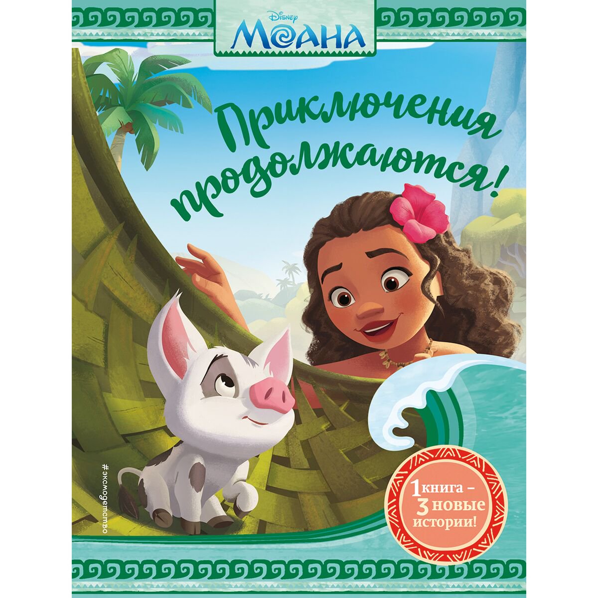 Детская литература Фрэнсис С. Моана. Приключения продолжаются! купить,NaN