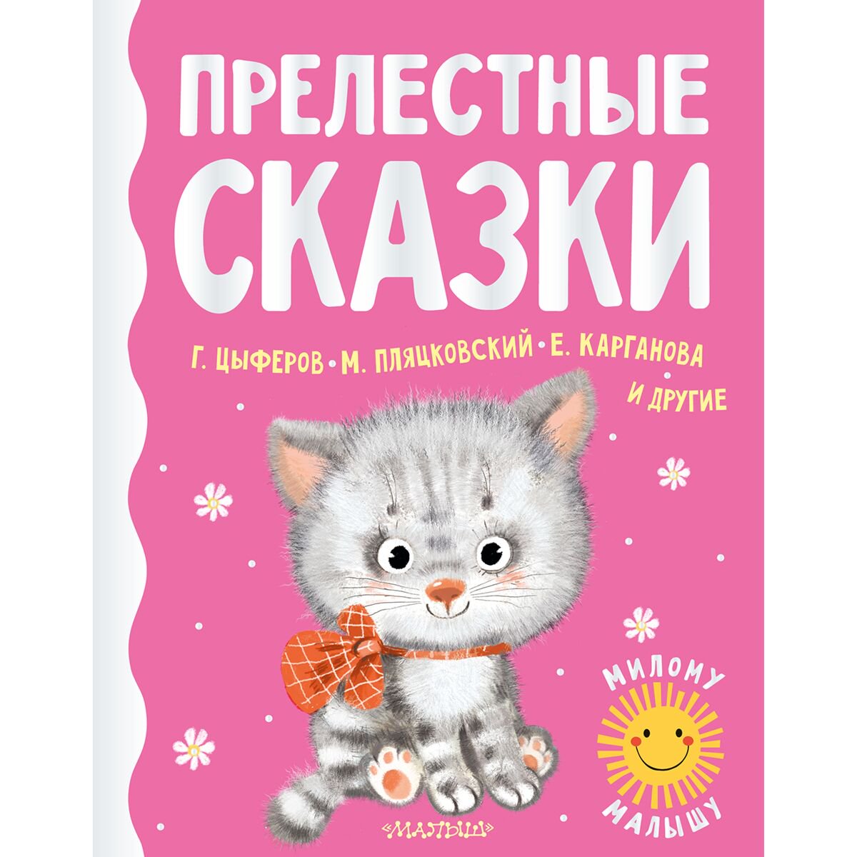 Сказки Цыферов Г. М., Карганова Е. Г., Пляцковский М. С.: Прелестные сказки купить,NaN