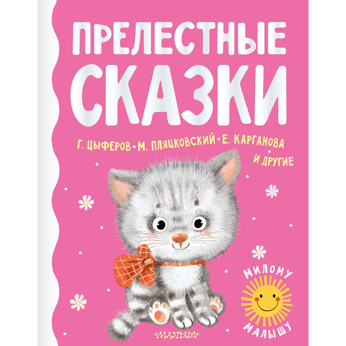 Сказки Цыферов Г. М., Карганова Е. Г., Пляцковский М. С.: Прелестные сказки купить,NaN