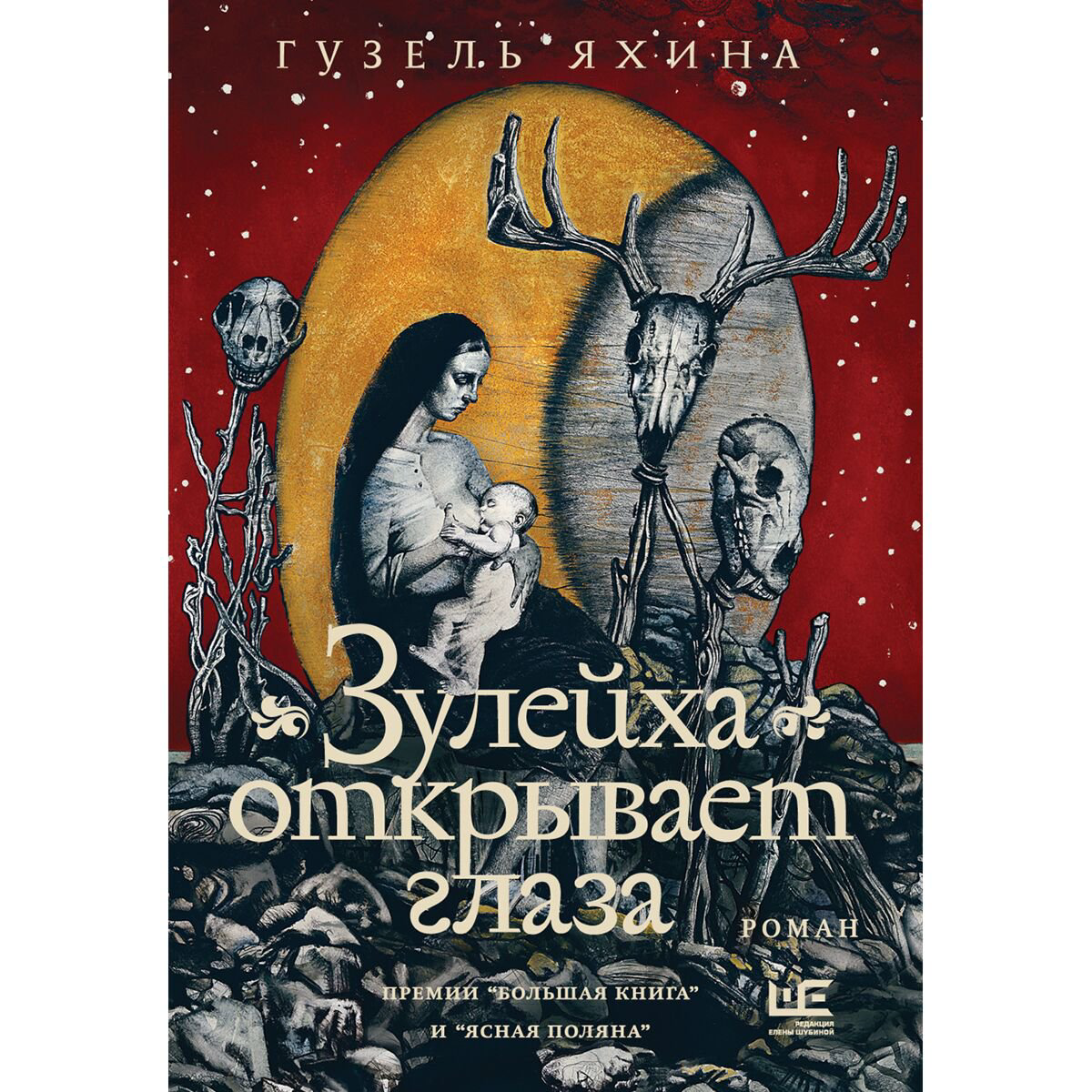 Современная проза Яхина Г. Ш.: Зулейха открывает глаза купить,NaN