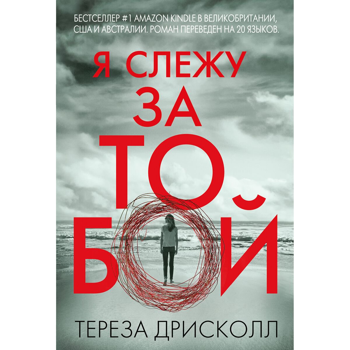 Остросюжетная литература Дрисколл Т. Я слежу за тобой купить,NaN
