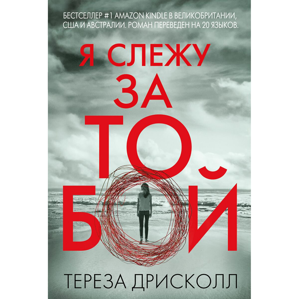 Остросюжетная литература Дрисколл Т. Я слежу за тобой купить,NaN