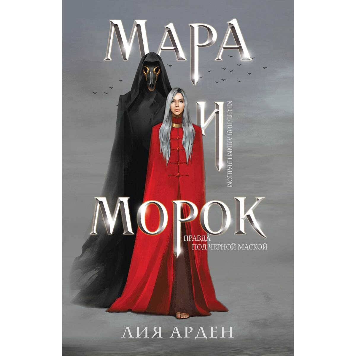 Young adult Арден Л. Мара и Морок купить,NaN