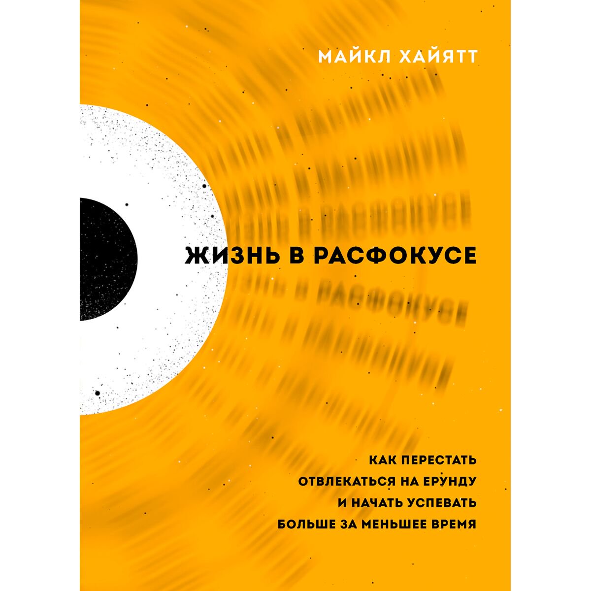 Психология популярная Хайятт М. Жизнь в расфокусе купить,NaN