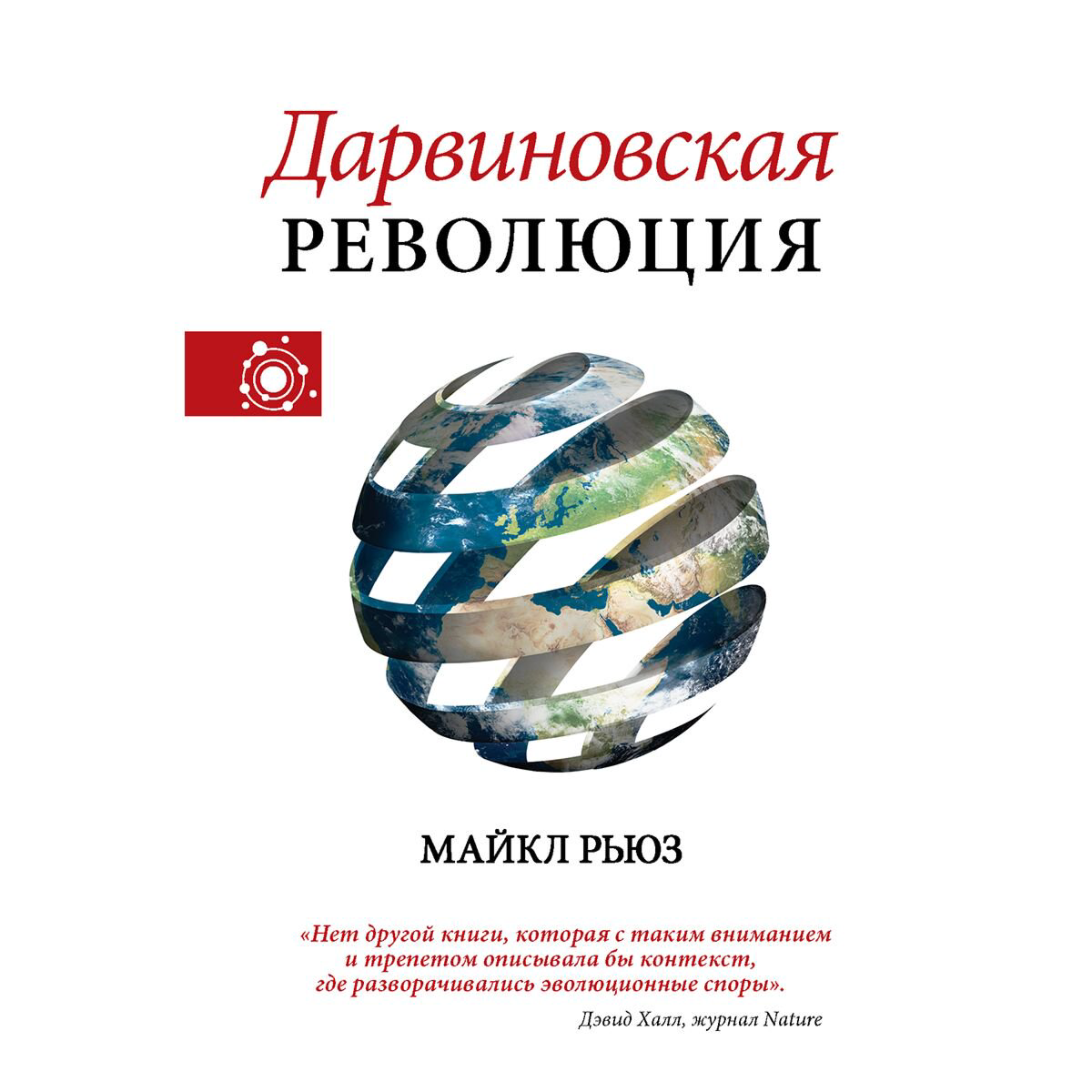 Научпоп Рьюз М. Дарвиновская революция купить,NaN