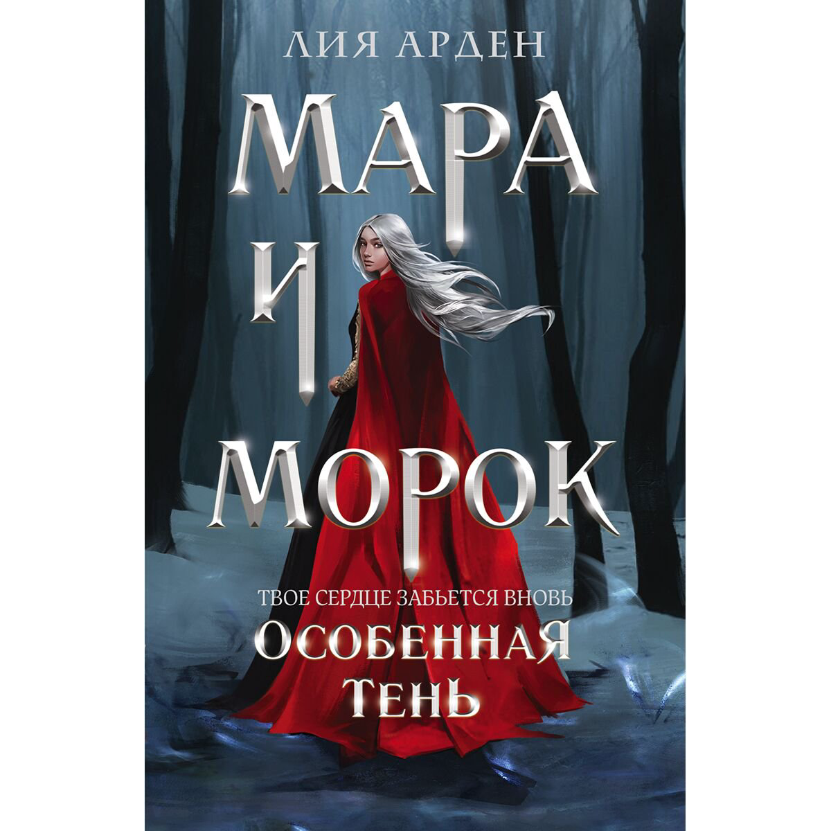 Young adult Арден Л. Мара и Морок. Особенная Тень купить,NaN