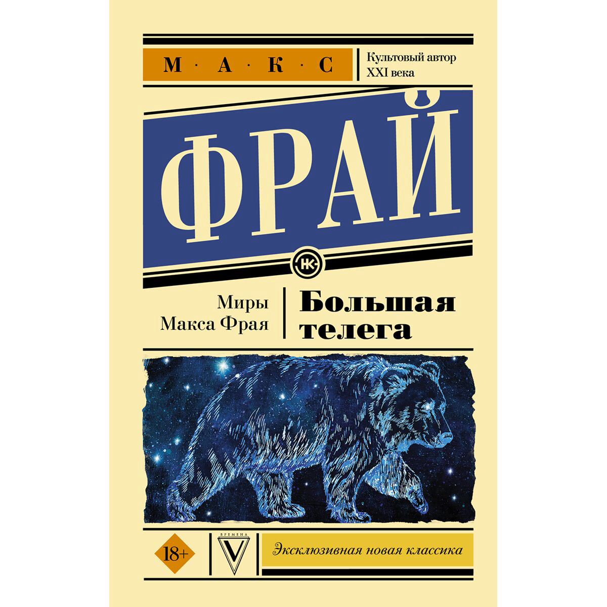 Фантастика Фрай М. Большая телега купить,NaN