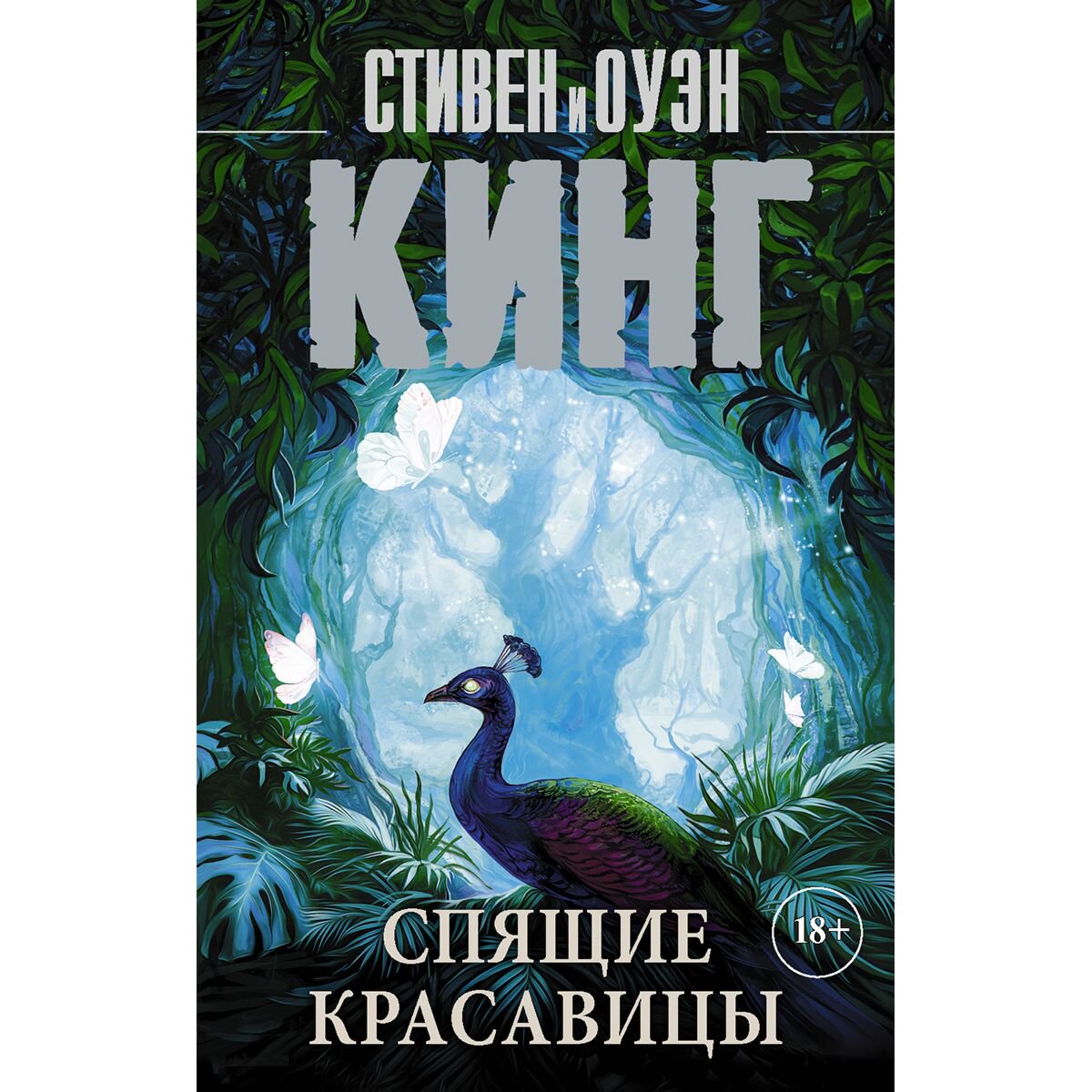 Фантастика Кинг С.: Спящие красавицы мягкая обложка купить,NaN
