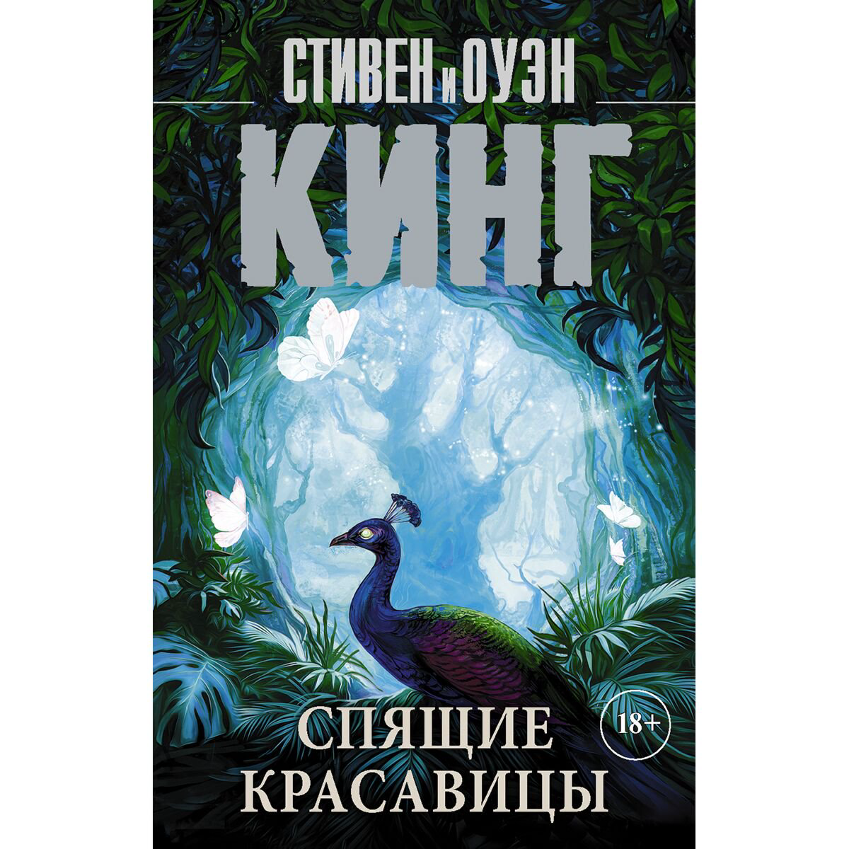Фантастика Кинг С.: Спящие красавицы мягкая обложка купить,NaN