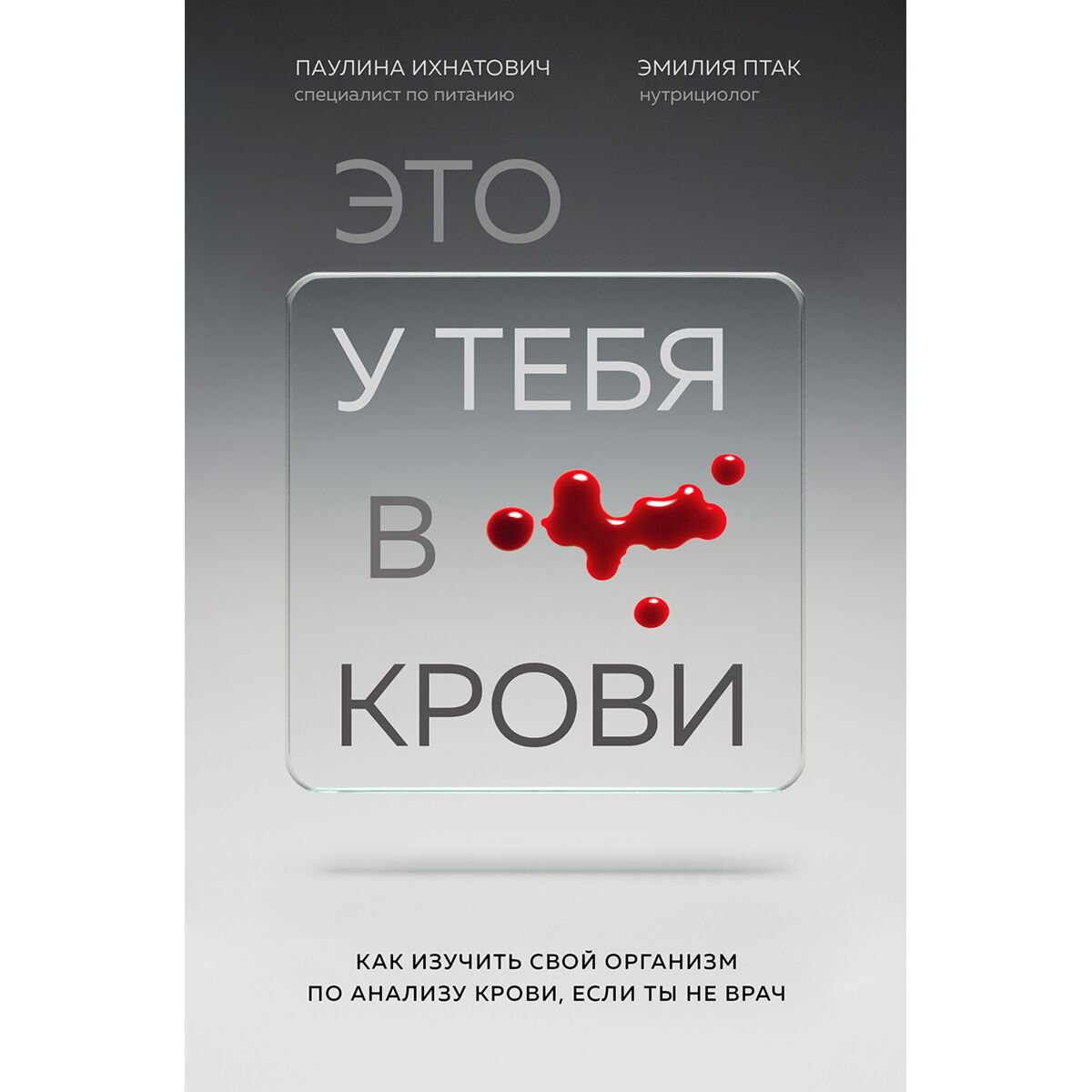 Здоровье Ихнатович П., Птак Э.: Это у тебя в крови купить,NaN