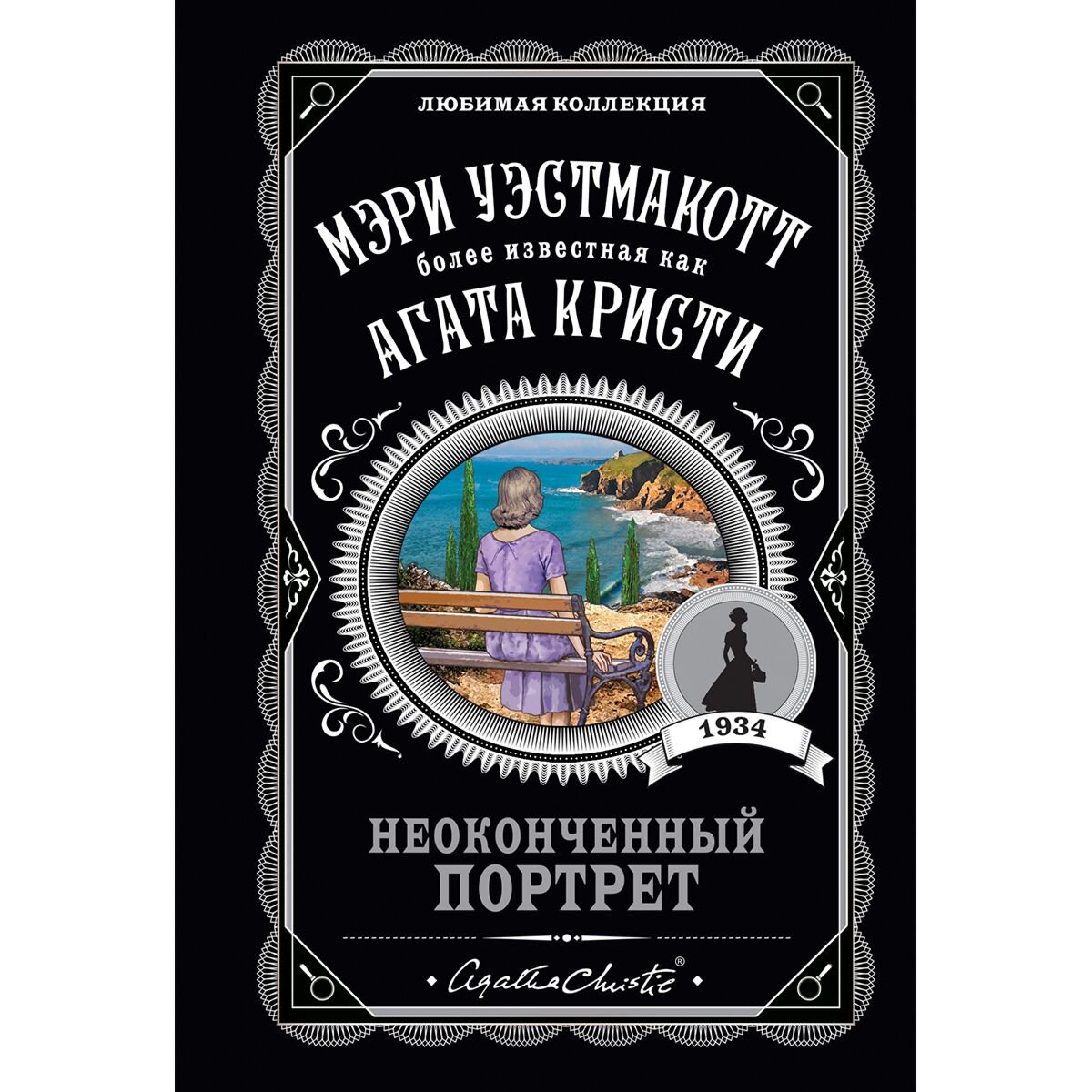Остросюжетная литература Уэстмакотт М. Неоконченный портрет купить,NaN