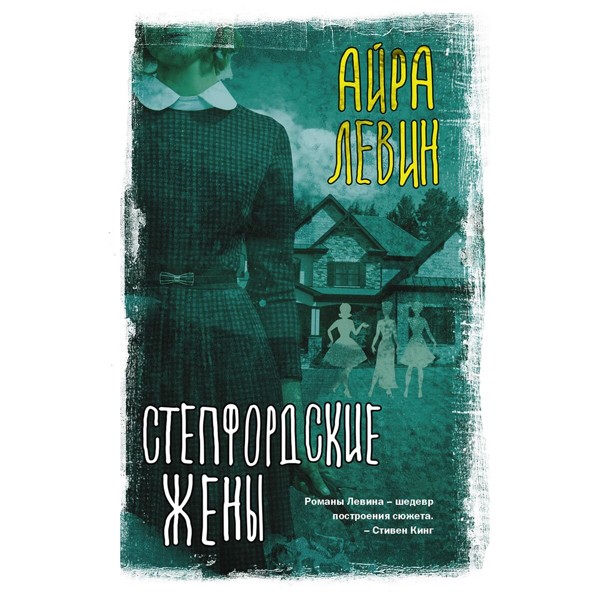 Современная мировая проза Левин А. Степфордские жены купить,NaN