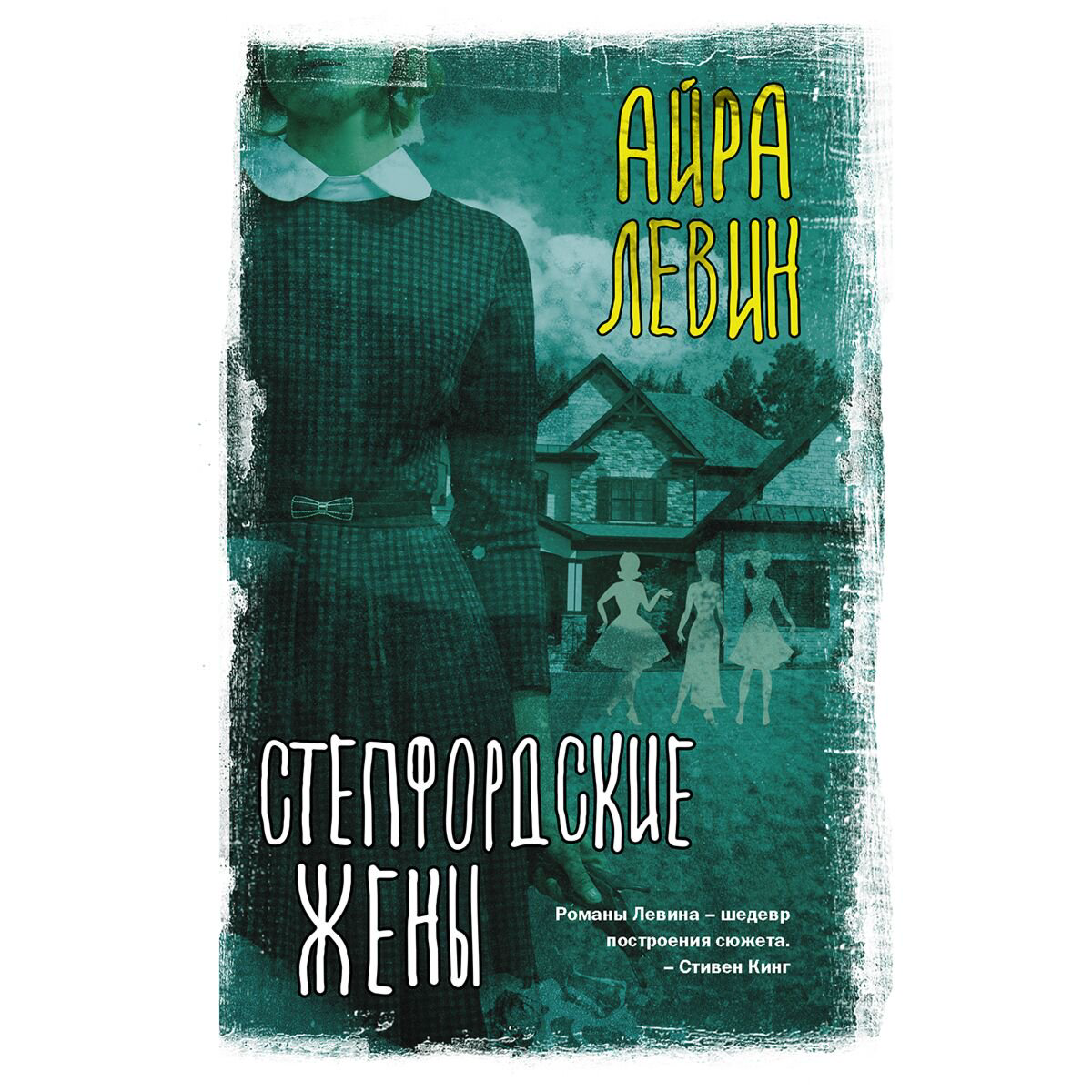 Современная мировая проза Левин А. Степфордские жены купить,NaN
