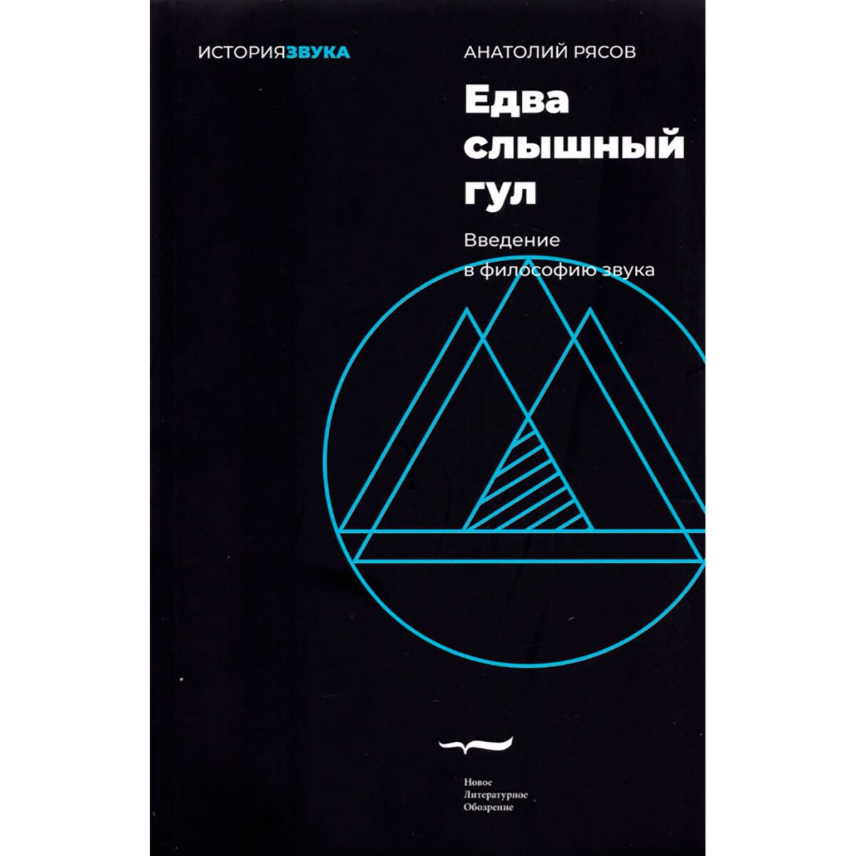 Философия Рясов А. Едва слышный гул. Введение в философию звука купить,NaN