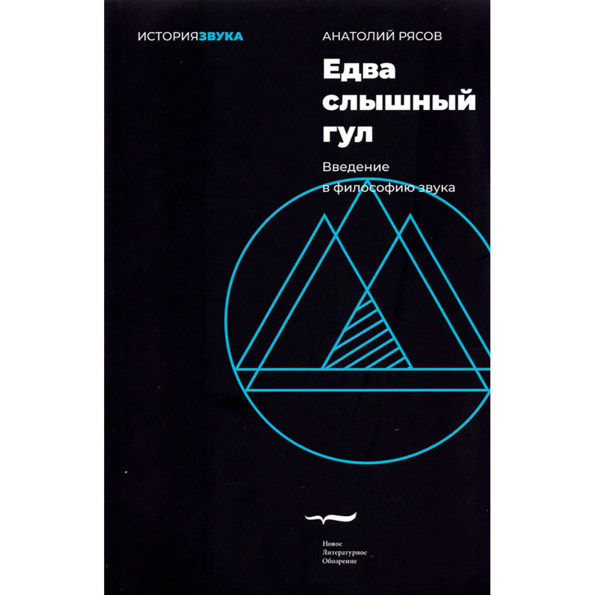 Философия Рясов А. Едва слышный гул. Введение в философию звука купить,NaN