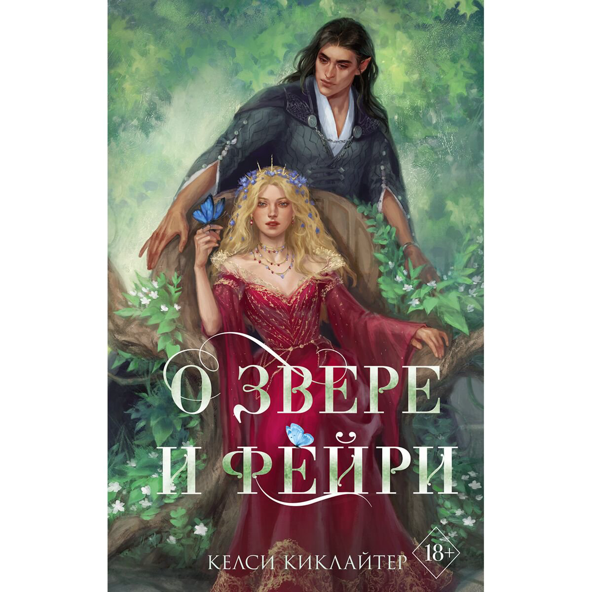  Young adult Киклайтер К. О звере и фейри купить,NaN