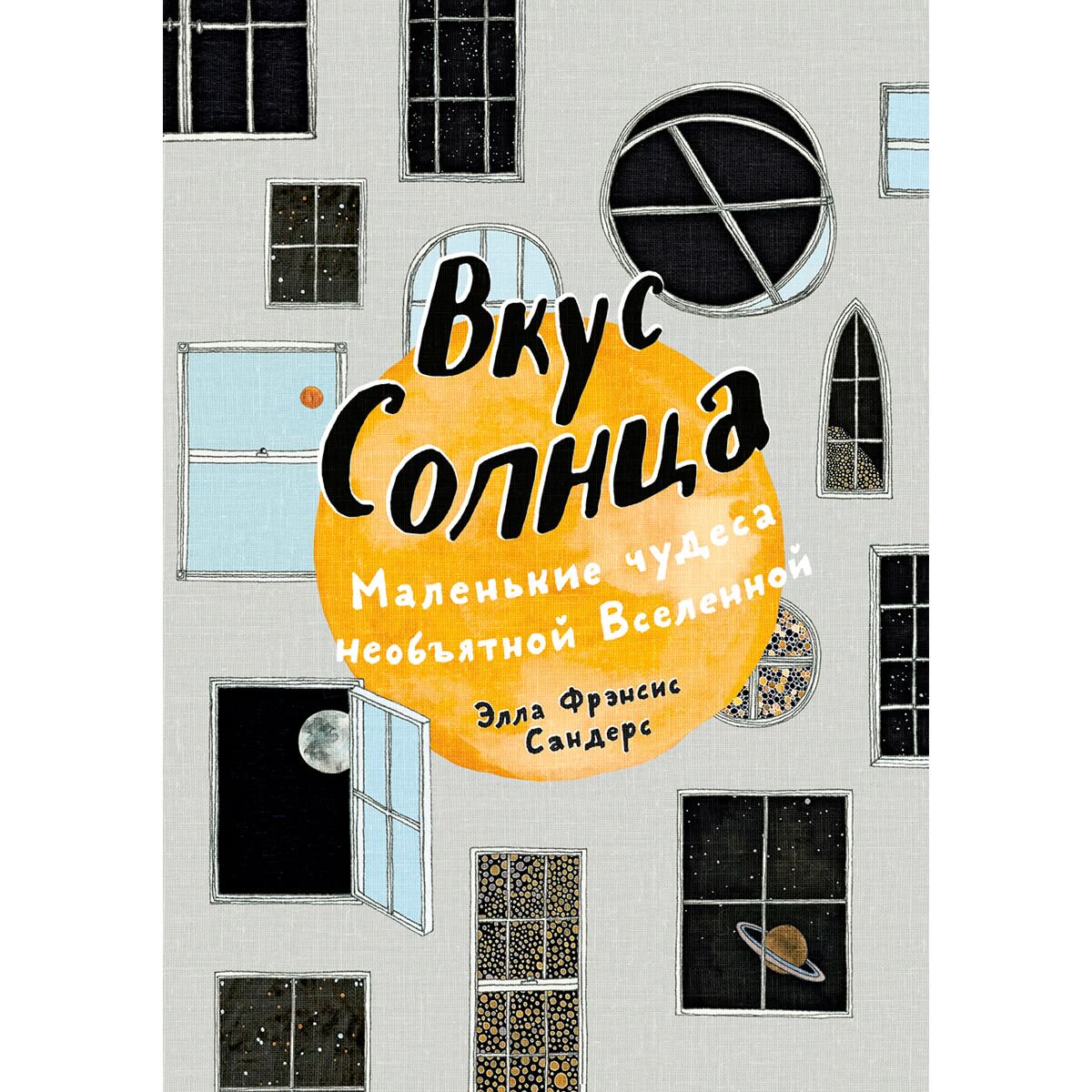 Детский нон-фикшн Сандерс Э. Ф. Вкус Солнца. Маленькие чудеса необъятной Вселенной купить,NaN