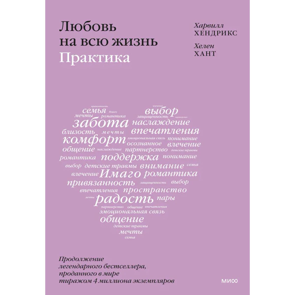 Психология популярная Хендрикс Х., Хант Х. Любовь на всю жизнь: практика купить,NaN