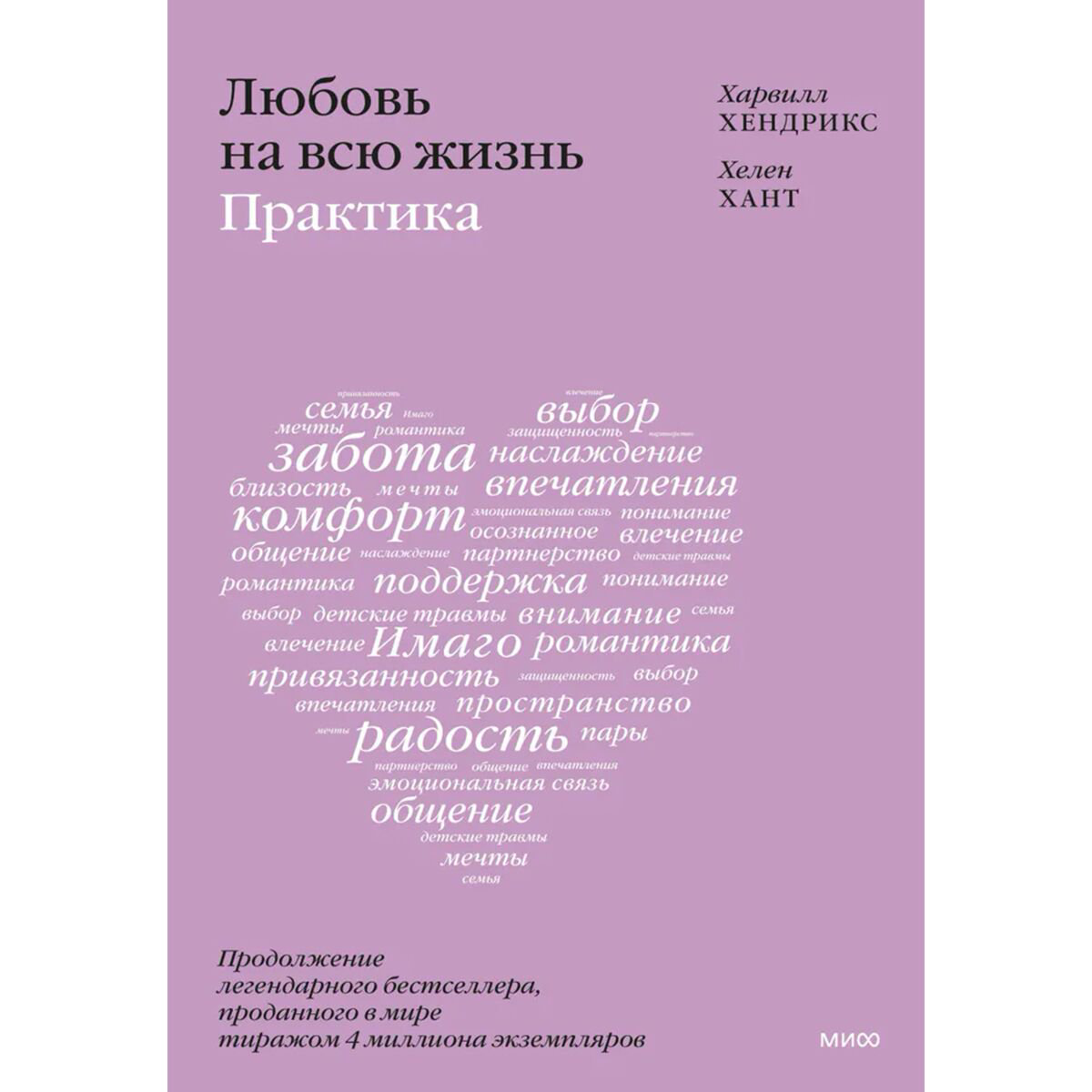 Психология популярная Хендрикс Х., Хант Х. Любовь на всю жизнь: практика купить,NaN