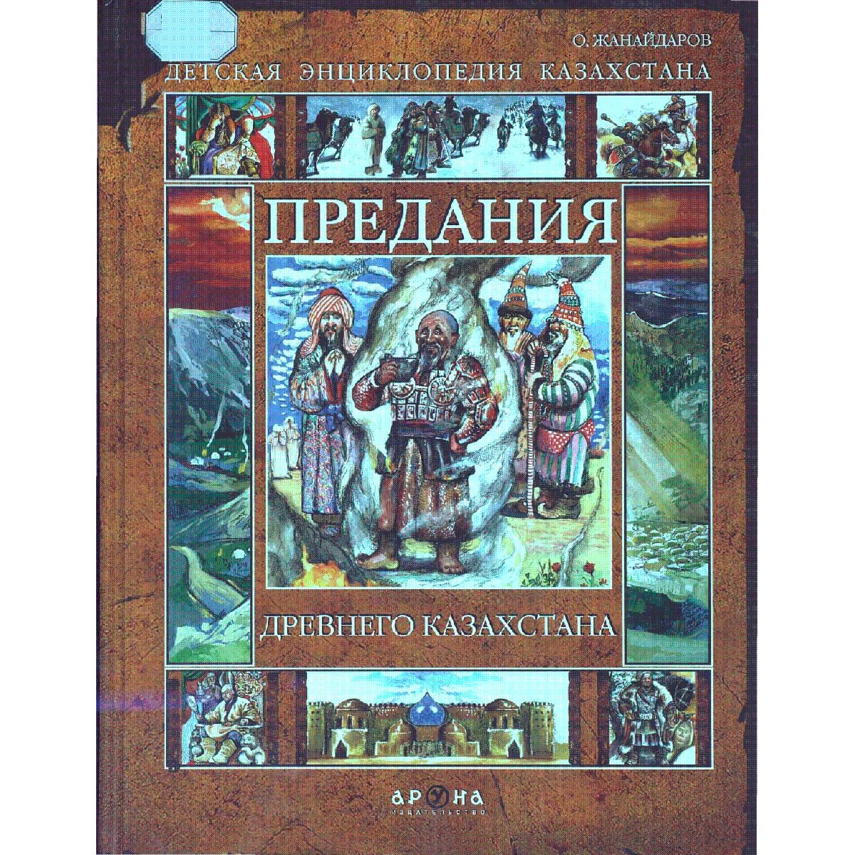 Детский нон-фикшн Жанайдаров О.: Предания Древнего Казахстана купить,NaN