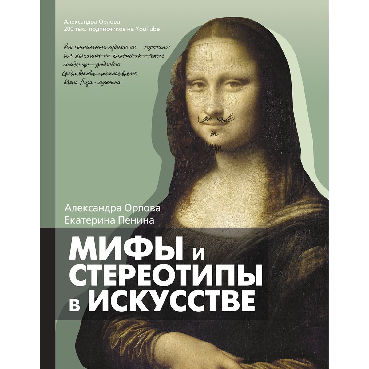 Культура, искусство Орлова А., Пенина Е.: Мифы и стереотипы в искусстве купить,NaN