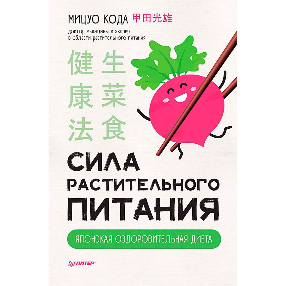 Здоровье Кода М. Сила растительного питания. Японская оздоровительная диета купить,NaN